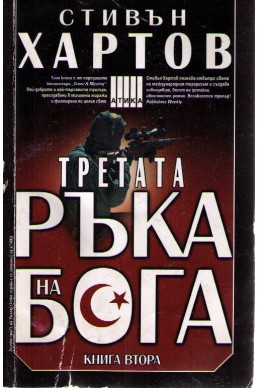 Третата ръка на Бога - книга 2